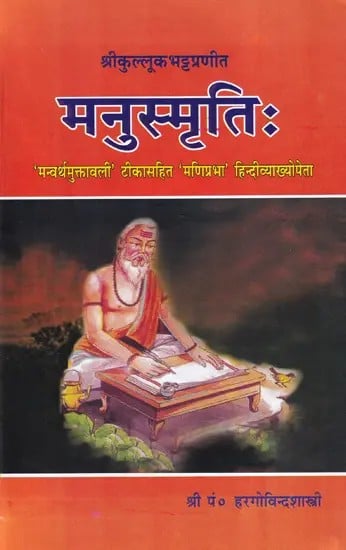 मनुस्मृतिः- Manusmrti with the Manuarth- Muktavali Commentary of Kulluka Bhatta