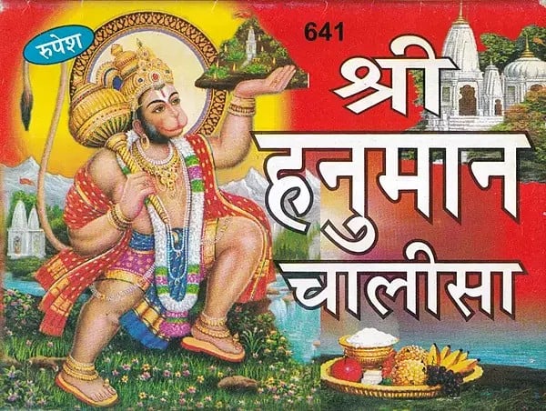 श्री हनुमान चालीसा- Shri Hanuman Chalisa