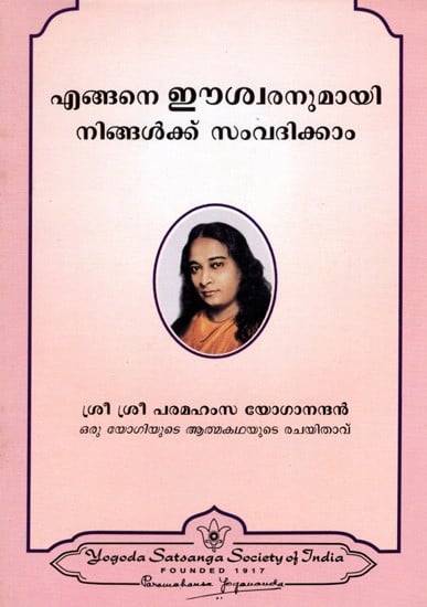 എങ്ങനെ ഈശ്വരനുമായി നിങ്ങൾക്ക് സംവദിക്കാം: How Can You Communicate with God? (Malayalam)