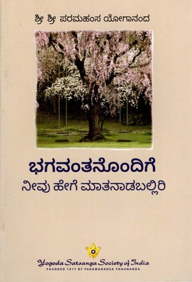 ಭಗವಂತನೊಂದಿಗೆ ನೀವು ಹೇಗೆ ಮಾತನಾಡಬಲ್ಲಿರಿ: How Can You Talk to God? (Kannada)