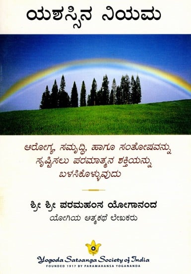 ಯಶಸ್ಸಿನ ನಿಯಮ: The Law of Success- Using the Power of God to Create Health, Prosperity, and Happiness (Kannada)