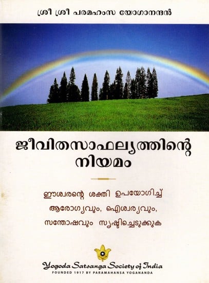 ജീവിതസാഫല്യത്തിന്റെ നിയമം: Law of Life Achievement (Malayalam)