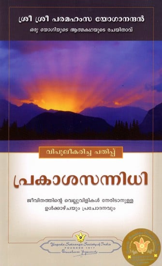 പ്രകാശസന്നിധി: Prakassannidhi- Insight and Inspiration for Facing Life's Challenges (Malayalam)