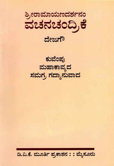 ಶ್ರೀರಾಮಾಯಣದರ್ಶನಂ ವಚನಚಂದ್ರಿಕೆ: Sri Ramayana Darshanam Vachanachandrike (Kannada)