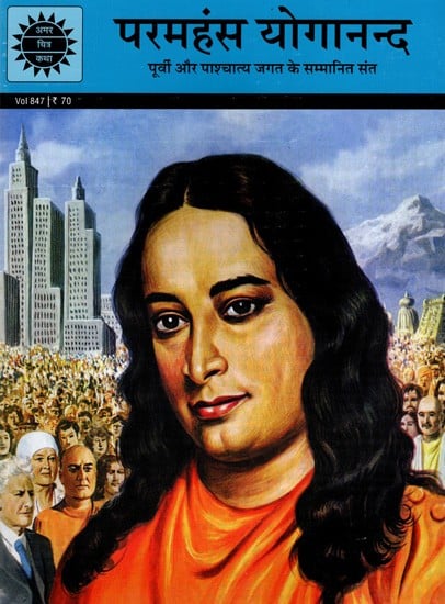 परमहंस योगानन्द- पूर्वी और पाश्चात्य जगत के सम्मानित संत: Paramahansa Yogananda- A Saint for East and West