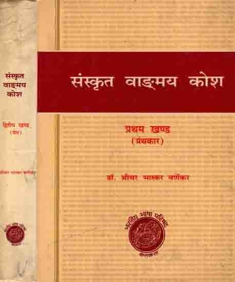 संस्कृत वाङ्मय कोश: Dictionary of Sanskrit Literature (Set of 2 Books, An Old and Rare Book)