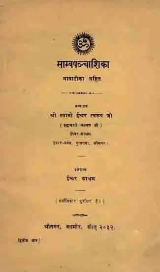 साम्बपञ्चाशिका भाषाटीका सहित: Samba Panchasika with Bhashatika (An Old and Rare Book)