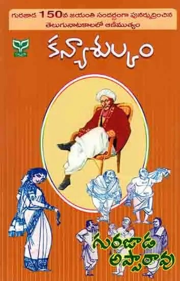 కన్యాశుల్కము (మలి కూర్పు): Kanyasulkam (Malikrupu) Telugu