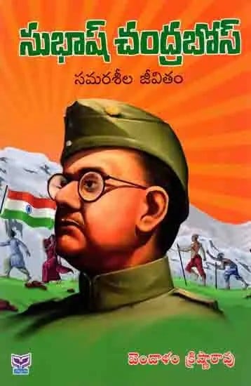 సుభాష్ చంద్రబోస్స మరశీల జీవితం: Subhash Chandra Bose Samaraseela Jeevitham (Telugu)