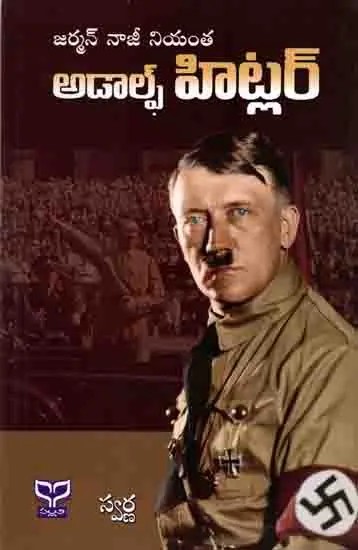 జర్మన్ 'నాజీ' నియంత- అడాల్ఫ్ హిట్లర్: German Naazi Niyantha Adolfh Hitler (Telugu)