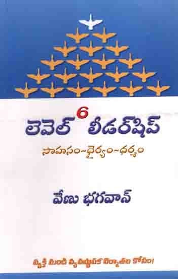 లెవెల్6 లీడర్షిప్సా- హసం – ధైర్యం – ధర్మం: Level 6 Leadership- Adventure - Courage - Virtue (Telugu)