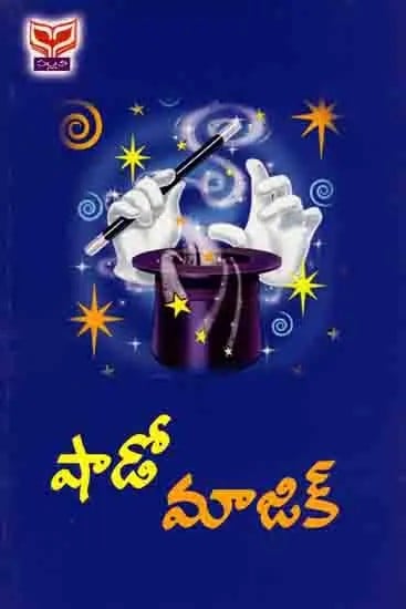 షాడో మాజిక్: Magic Shadow (Telugu)