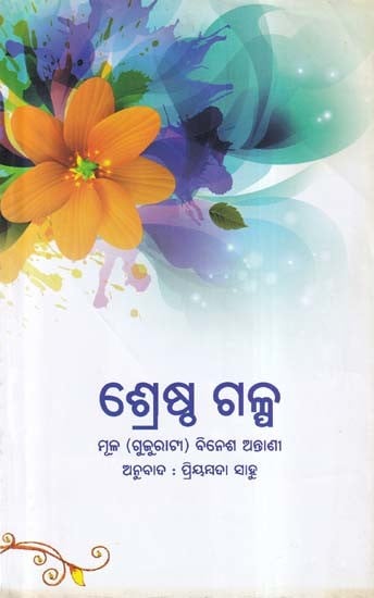 ଶ୍ରେଷ୍ଠ ଗଳ୍ପ- Srestha Gapla (Collection of Best Stories in Oriya)