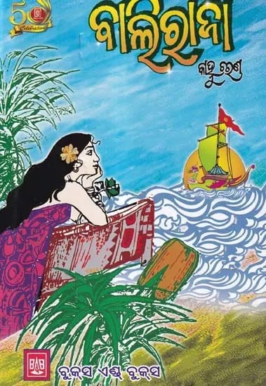 ବାଲିରାଜା- Baliraja (Novel in Oriya)