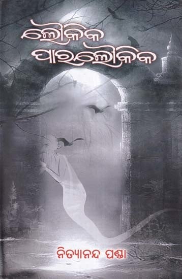 ଲୌକିକ ପାରଲୌକିକ- Loukika Paraloukika (Collection of Stories in Oriya)