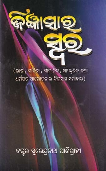 ଜିଜ୍ଞାସାର ସ୍ବର- Jigyansara Swara: Essays on Language, Literature, Socio-Cultural and Religion (Oriya)