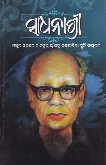 ସାଧନାଶ୍ରୀ- Sadhanashree: Birth Centenary Commemoration Edition of Dr. Natabara Samantaray (1916-2016 in Oriya)