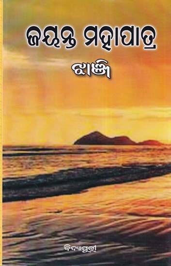 ଝାଞ୍ଜି- Jhanji (Collection of Poetry in Oriya)