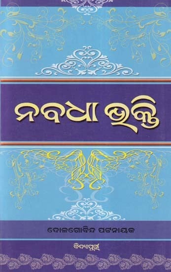 ନବଧା ଭୁକ୍ତି- Nabadha Bhakti (Oriya)