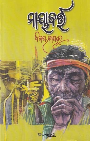 ମାୟାବର୍ତ୍ତ- Mayabarta (A Collection of Short Stories in Oriya)