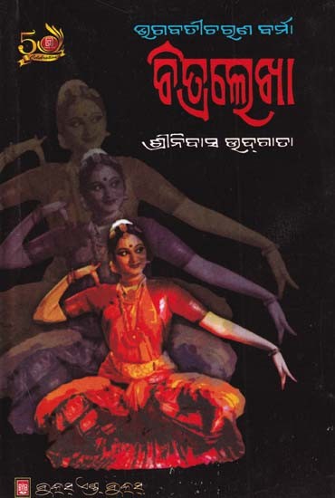 ଚିତ୍ରଲେଖା- Chitralekha (Oriya)