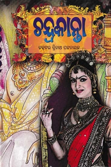 ଚନ୍ଦ୍ରକାନ୍ତା- Chandrakanta (Novel in Oriya)