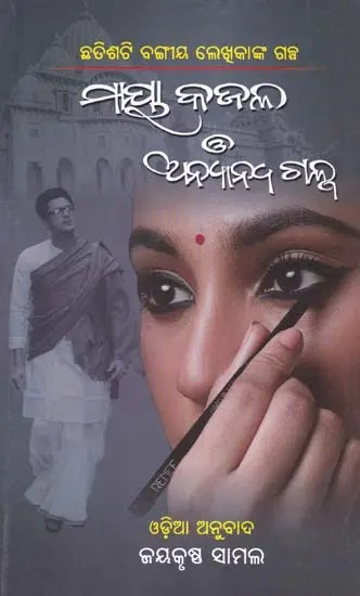 ମାୟା କଜଳ ଓ ଅନ୍ୟାନ୍ୟ ଗଳ୍ପ- Maya Kajala O Anyana Gapla (Stories by Thirty-Six Bengali Writers in Oriya)