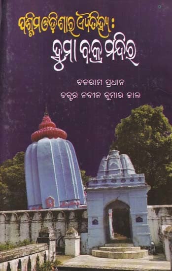 ପଶ୍ଚିମ ଓଡ଼ିଶାର ଐତିହ୍ୟ: ହୁମା ବକ୍ର ମନ୍ଦିର- History of Western Orissa: Huma Bakr Temple (Oriya)