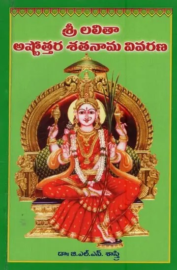 అష్టోత్తర శతనామ వివరణ: Ashtottara Shatanama Vivarana in Telugu