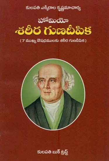 హోమియో ఔషధ శరీర గుణదీపిక: 'మెటీరియా మెడికా'లోని 7 ముఖ్య ఔషధములకు వివరణము- Homeo Medicinal Physiotherapy: Explanation of 7 Key Medicines in Materia Medica in Telugu