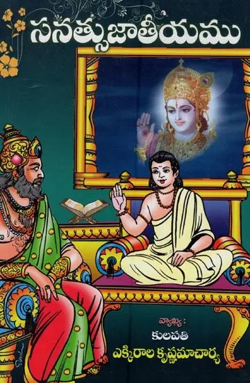 సనత్సుజాతీయము: Sanatsujatiyam in Telugu