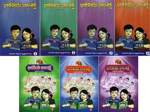 భారతీయ బాలశిక్ష: Bharatiya Bala Shiksha in Telugu (Set of 7 Volumes)