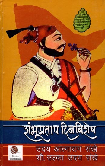 शंभूप्रताप दिनविशेष: Shambhu Pratap Dinvishesh (Marathi)