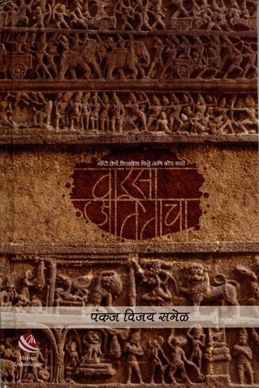 वारसा अतिताचा (मंदिरे, लेणी, शिलालेख, किल्ले आणि बरेच काही): Heritage Atitacha (Temples, Caves, Inscriptions, Forts and Many More) (Marathi)