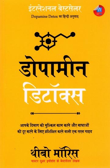 डोपामीन डिटॉक्स (आपके दिमाग को मुश्किल काम करने और बाधाओं को दूर करने के लिए प्रशिक्षित करने वाली एक सरल गाइड): Dopamine Detox (A Simple Guide to Training Your Brain to Do Difficult Things and Overcome Obstacles)