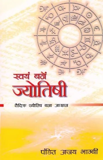 स्वयं बनें ज्योतिषी (वैदिक ज्योतिष बना आसान): Become Your Own Astrologer (Vedic Astrology Made Easy)