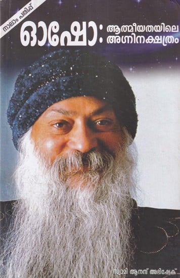 ഓഷോ: അത്തിനതയിലെ- Osho: Athinathayile (Malayalam)