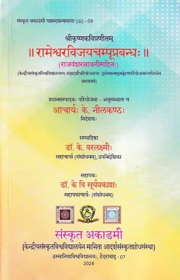 रामेश्वरविजयचम्पूप्रबन्धः- Rameshwara Vijaya Champu Prabandh