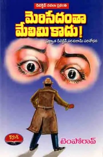 మెరిసేదంతా మేలిమి కాదు!: Detective Navalaa Sravanthi (Merisedhantha Melimi Kaadhu, Dayyalu Cigaretlu Kalchav, Erra Gulabi 66 Mudu Hathyalu) Telugu