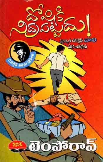 దోషికి నిద్ర పట్టదు!- ప్రఖ్యాత డిటెక్టివ్ వాలి పరిశోధన: Detective Navalaa Sravanthi (Doshiki Nadra Pattadhu, Magic Eyes, Nastam Needhe Rock and Roll) Telugu