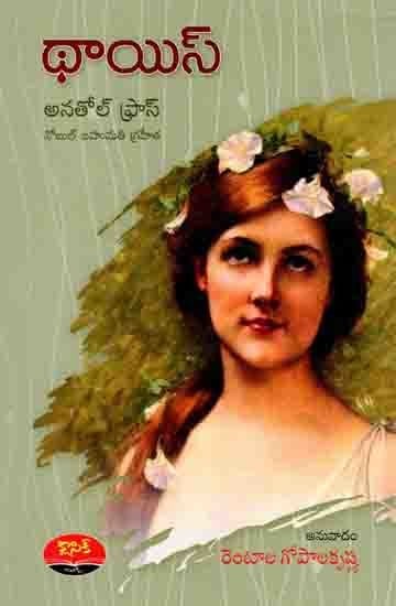 థాయిస్అ- నతోల్ ఫ్రాస్నోబుల్ బహుమతి గ్రహీత: Thais- A Noble Prize Winner (Novel in Telugu)