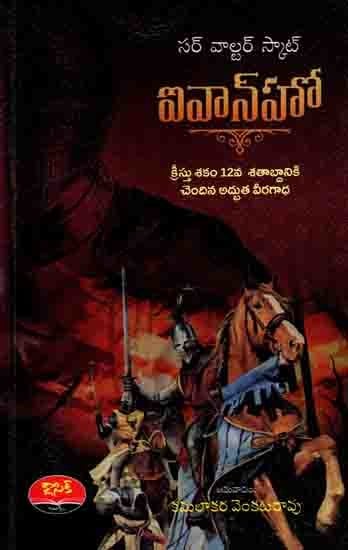 ఐవాన్హో- క్రీస్తు శకం 12వ శతాబ్దానికి చెందిన అద్భుత వీర గాధ: Ivanhoe - A heroic Epic of the 12th century AD (Telugu)