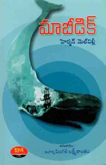 మాబీడిక్: Mobydick (Novel inTelugu)