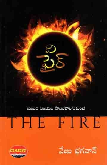 යි ఫైర్అ- ఖండ విజయం సాధించాలనుకుంటే!: The Fire- If You Want to Win (Telugu)