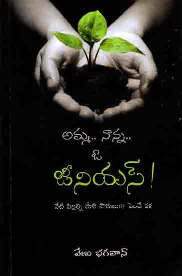 అమ్మ నాన్న ఓ జీనియస్! (నేటి పిల్లలను మేటి పౌరులుగా పెంచే కళ): Amma, Nanna O Genius- (The Art of Raising Today's Children to Be Good Citizens) Telugu