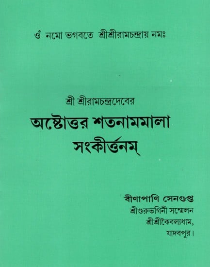 অষ্টোত্তর শতনামমালা সংকীর্ত্তনম্: Astottara Satanamamala Sankirttanam (Bengali)