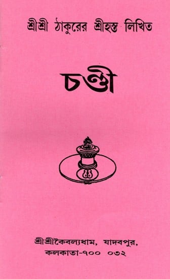 চণ্ডী: Chandi (Bengali)