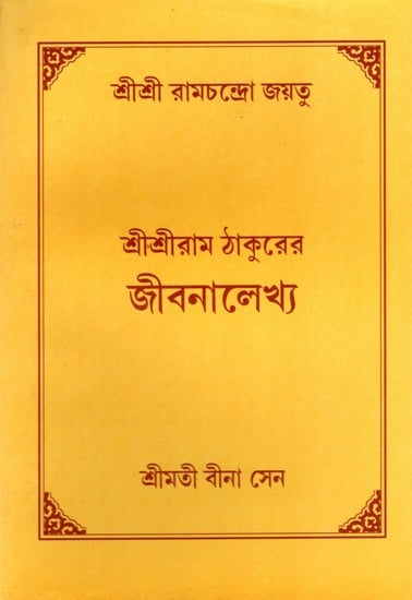 শ্রীশ্রীরাম ঠাকুরের জীবনালেখ্য: Biography of Sri Sri Ram Tagore (Bengali)