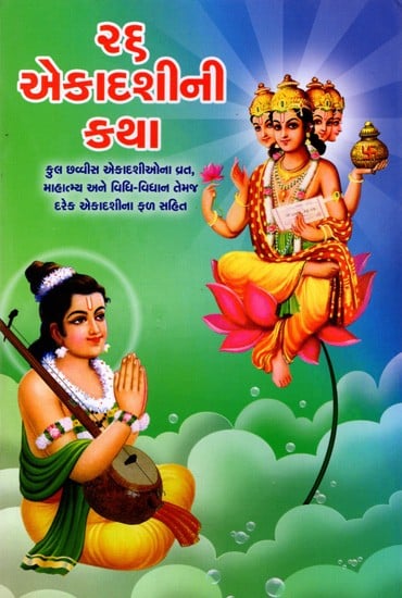 ૨૬ એકાદશીની કથા: 26 Ekadasini Katha (Gujarati)