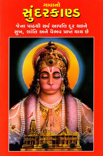 ગાવાનો સુંદરકાણ્ડ: Gavano Sundarakanda (Gujarati)